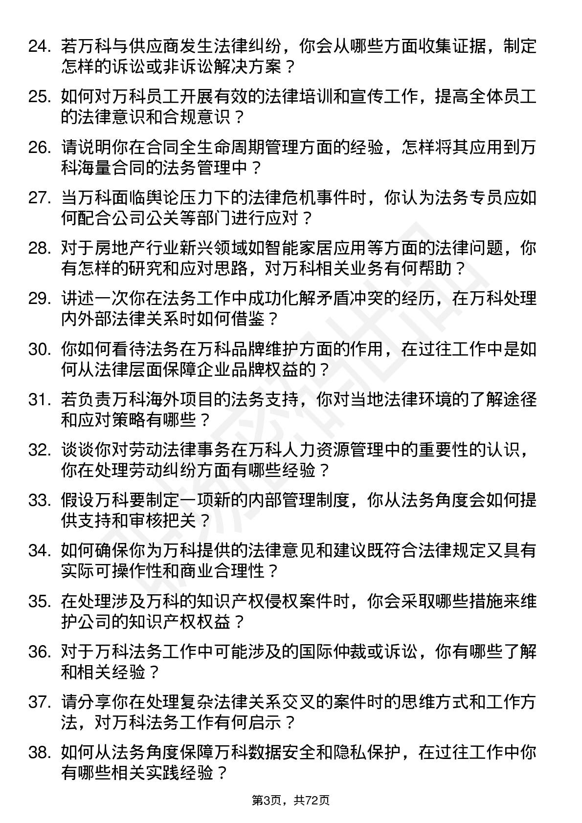 48道万科法务专员岗位面试题库及参考回答含考察点分析