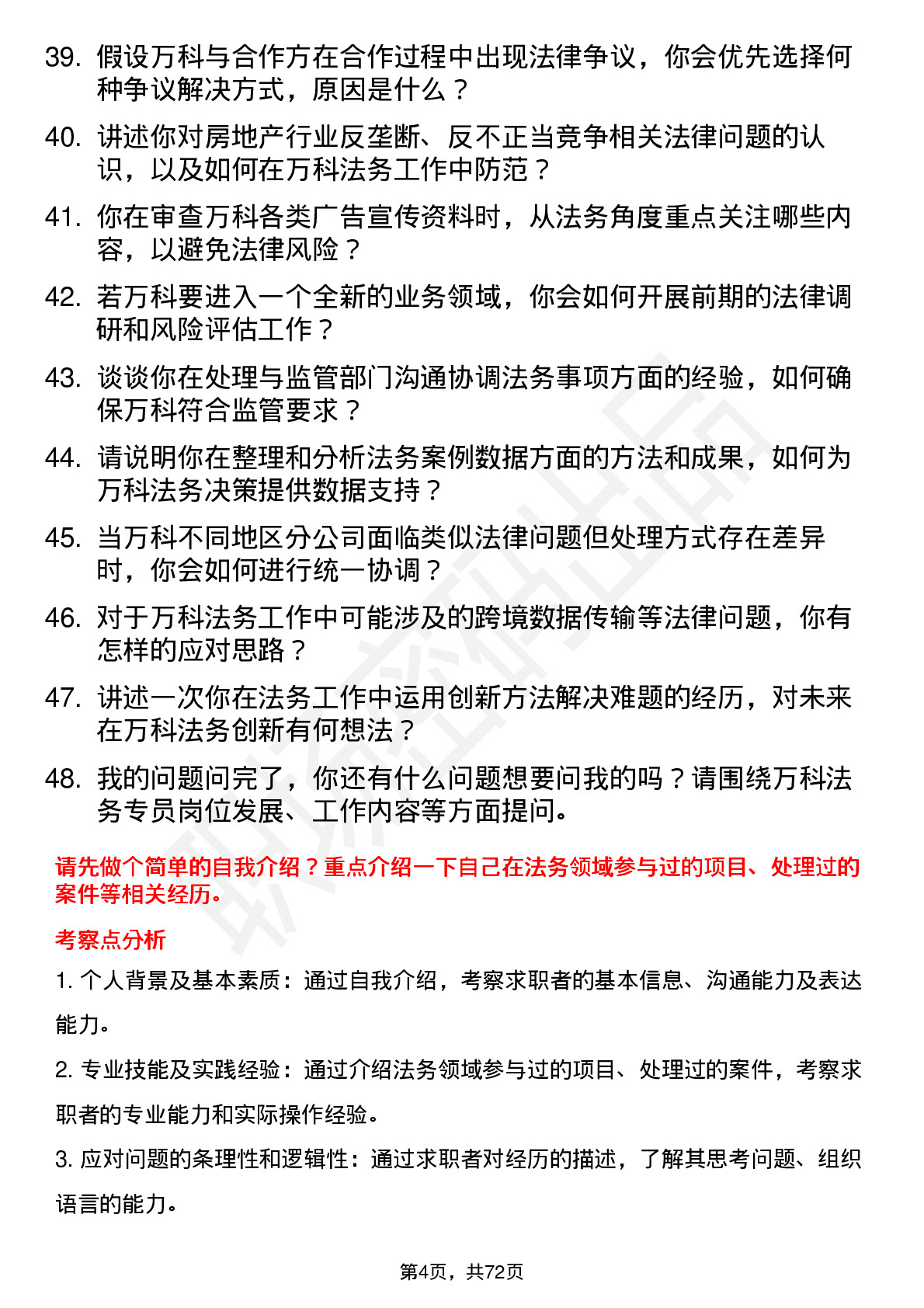 48道万科法务专员岗位面试题库及参考回答含考察点分析