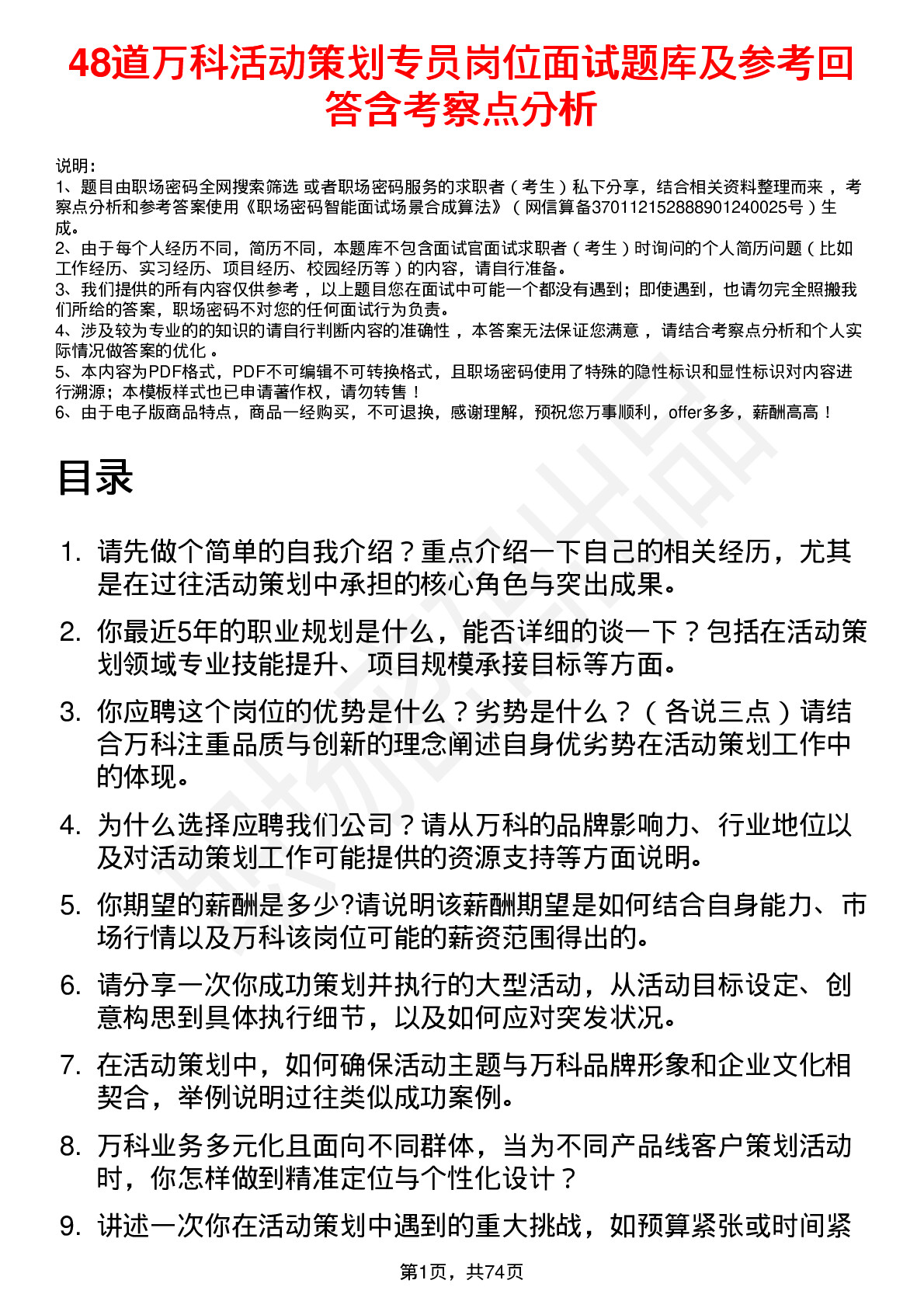 48道万科活动策划专员岗位面试题库及参考回答含考察点分析