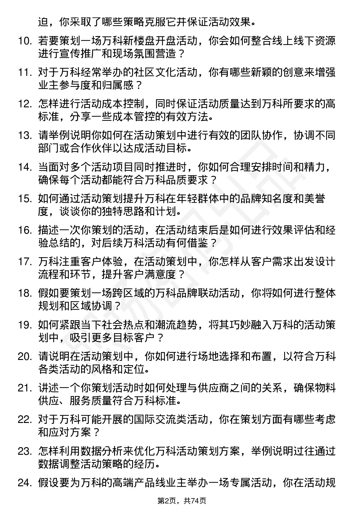 48道万科活动策划专员岗位面试题库及参考回答含考察点分析