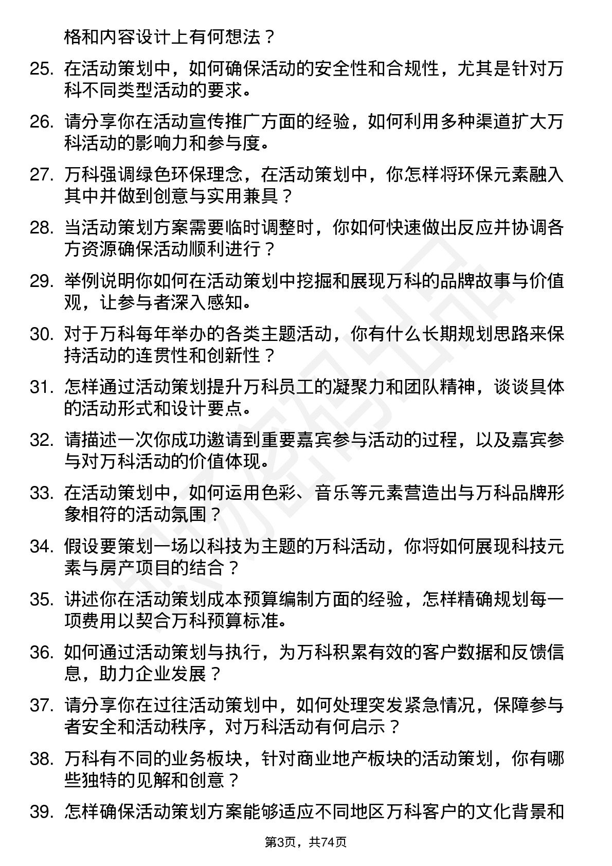 48道万科活动策划专员岗位面试题库及参考回答含考察点分析