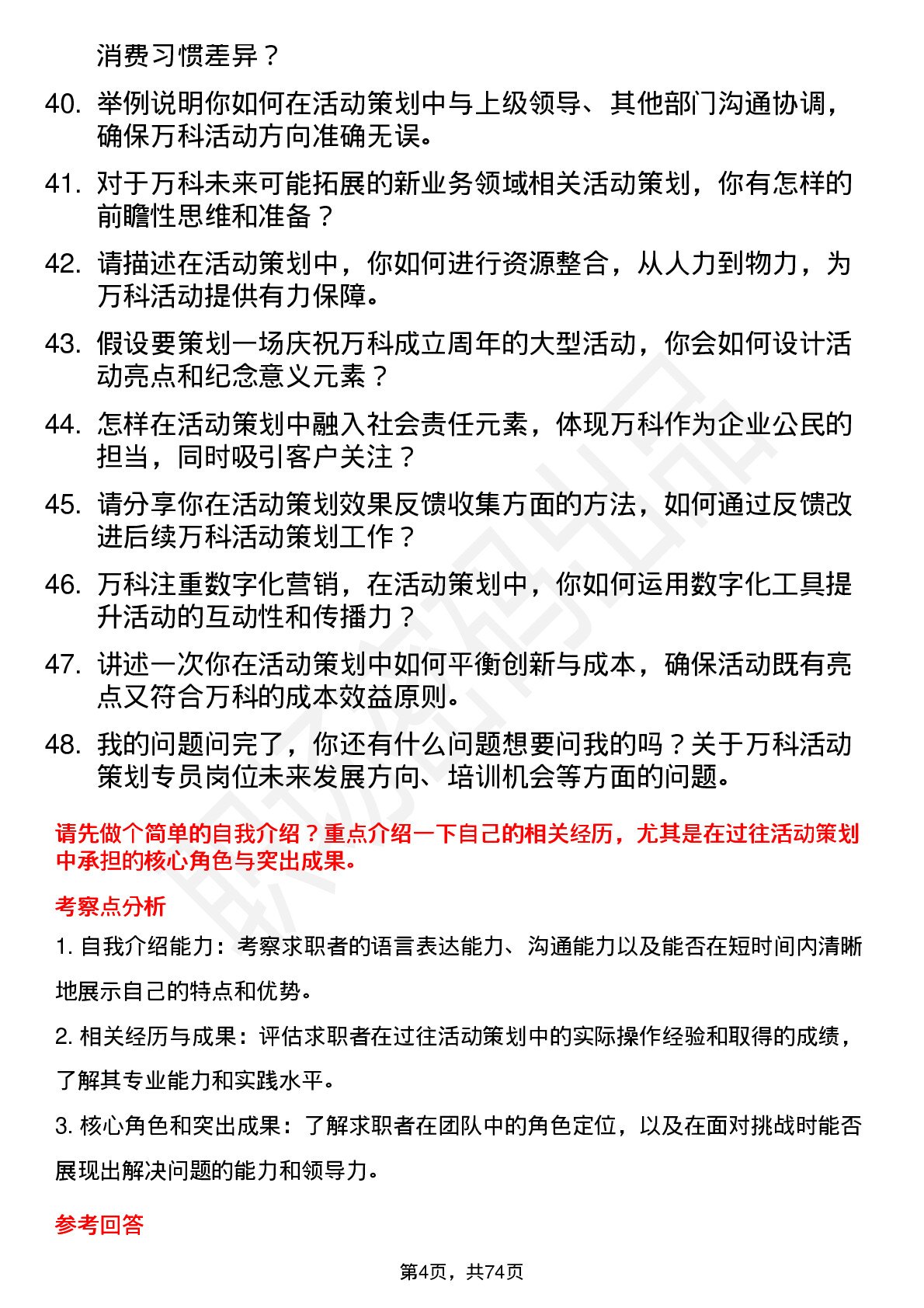 48道万科活动策划专员岗位面试题库及参考回答含考察点分析