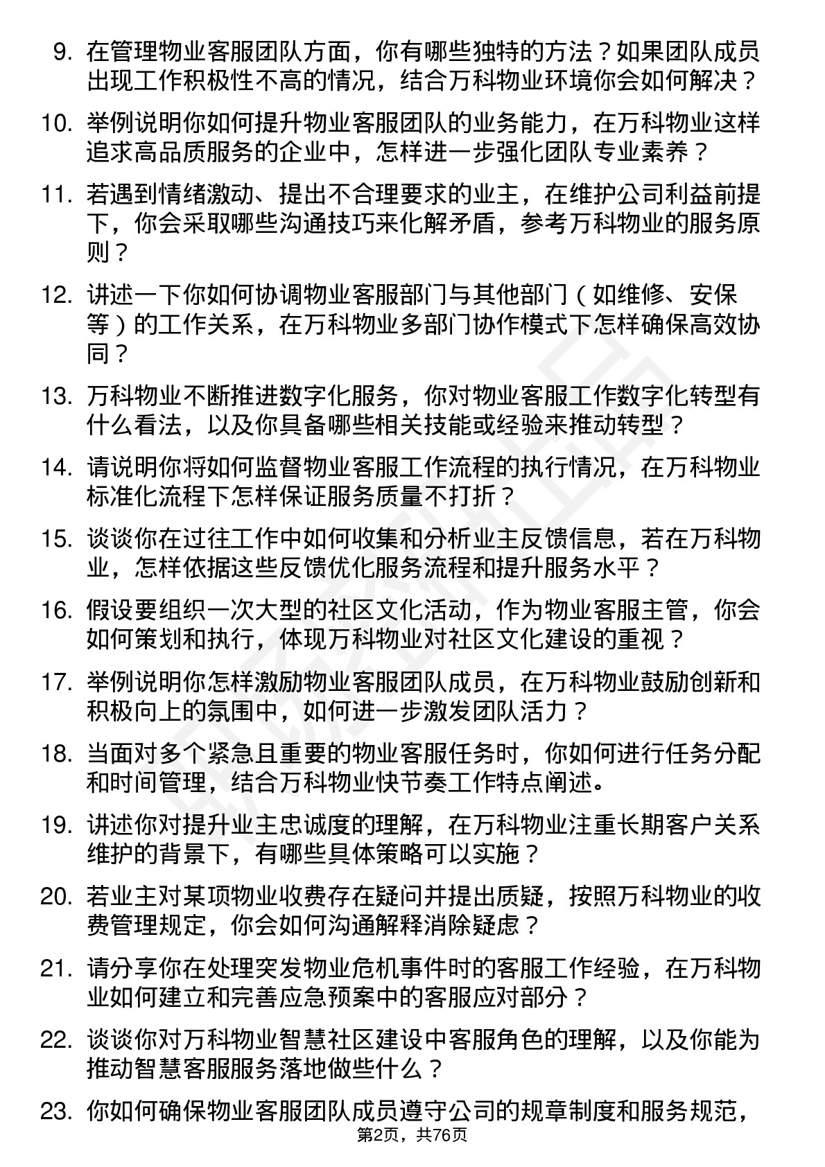 48道万科物业客服主管岗位面试题库及参考回答含考察点分析