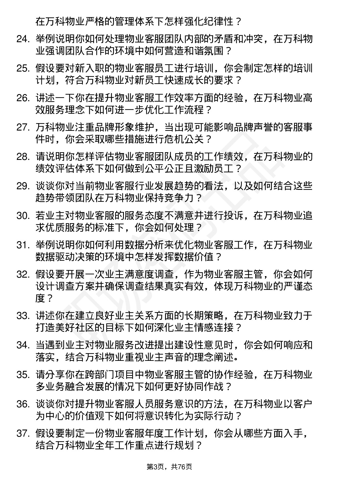 48道万科物业客服主管岗位面试题库及参考回答含考察点分析