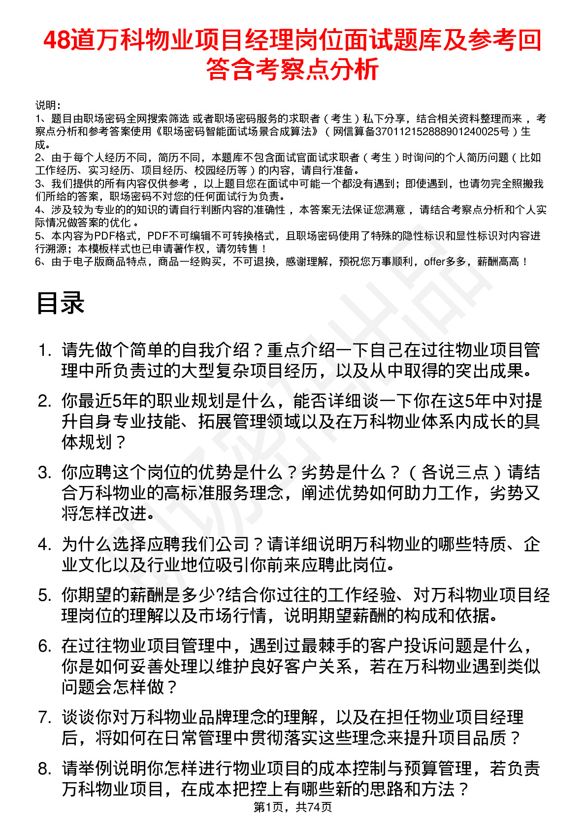 48道万科物业项目经理岗位面试题库及参考回答含考察点分析