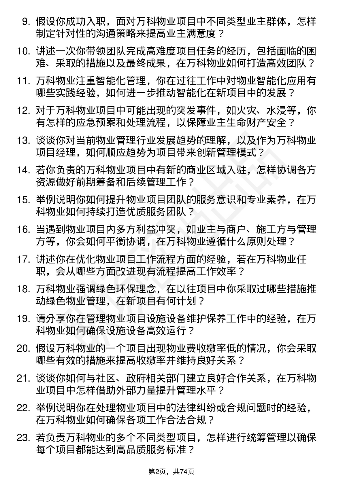 48道万科物业项目经理岗位面试题库及参考回答含考察点分析