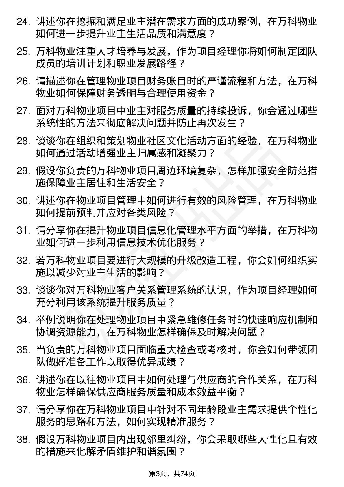 48道万科物业项目经理岗位面试题库及参考回答含考察点分析