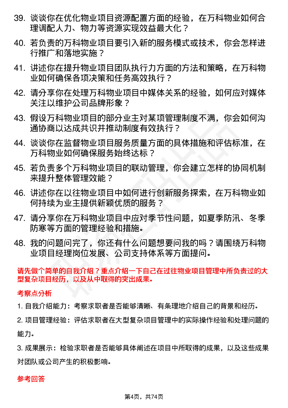 48道万科物业项目经理岗位面试题库及参考回答含考察点分析