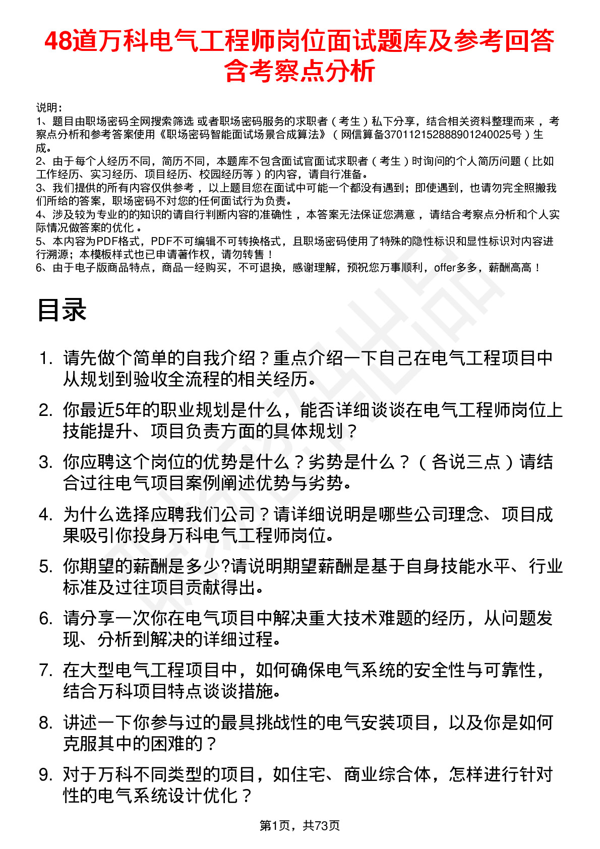 48道万科电气工程师岗位面试题库及参考回答含考察点分析