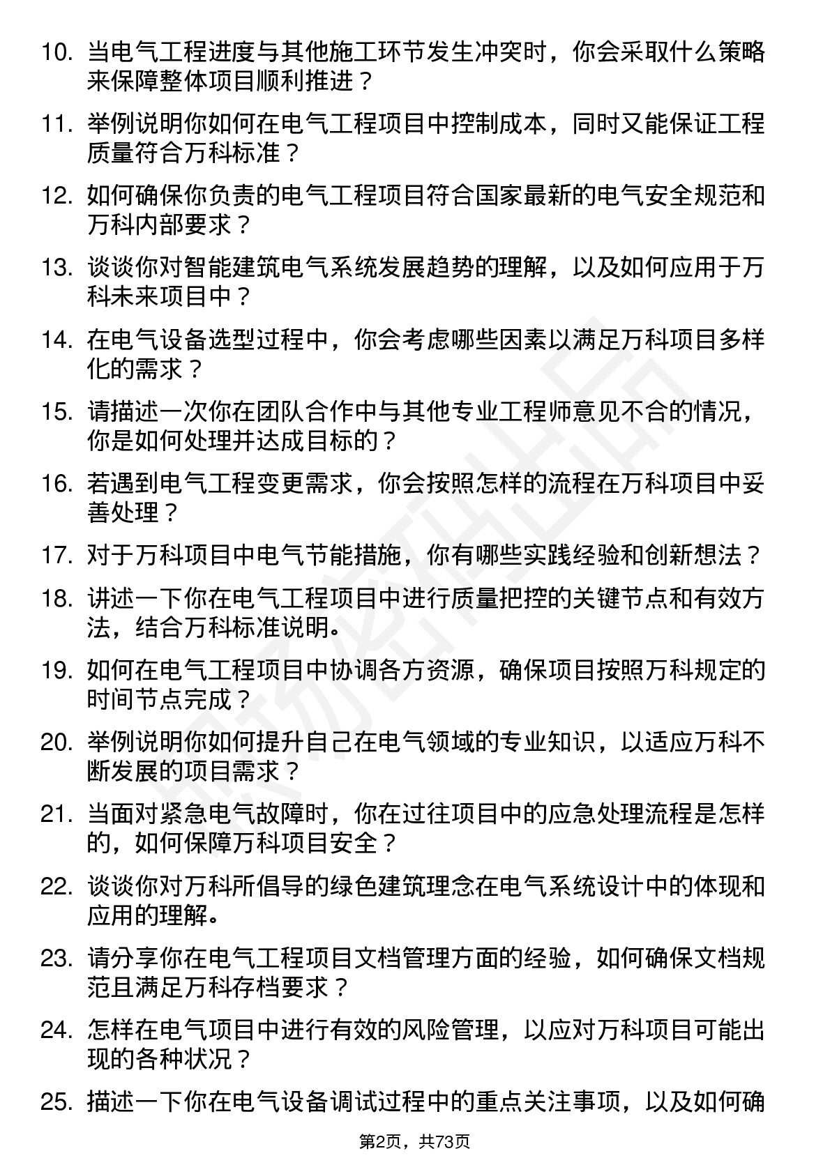 48道万科电气工程师岗位面试题库及参考回答含考察点分析