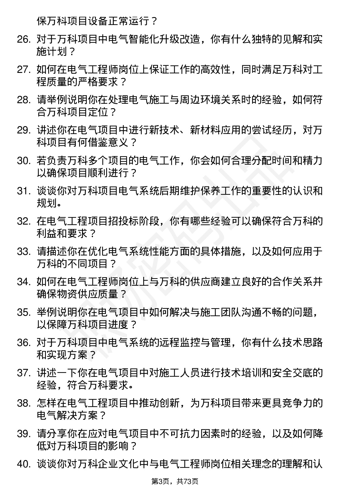 48道万科电气工程师岗位面试题库及参考回答含考察点分析