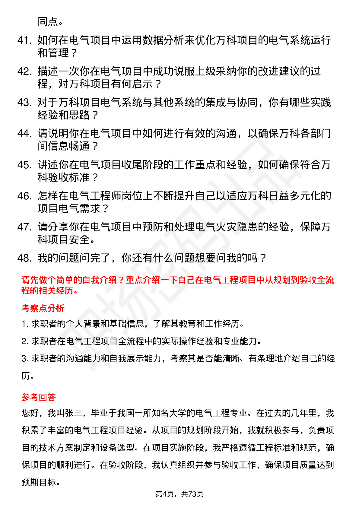 48道万科电气工程师岗位面试题库及参考回答含考察点分析