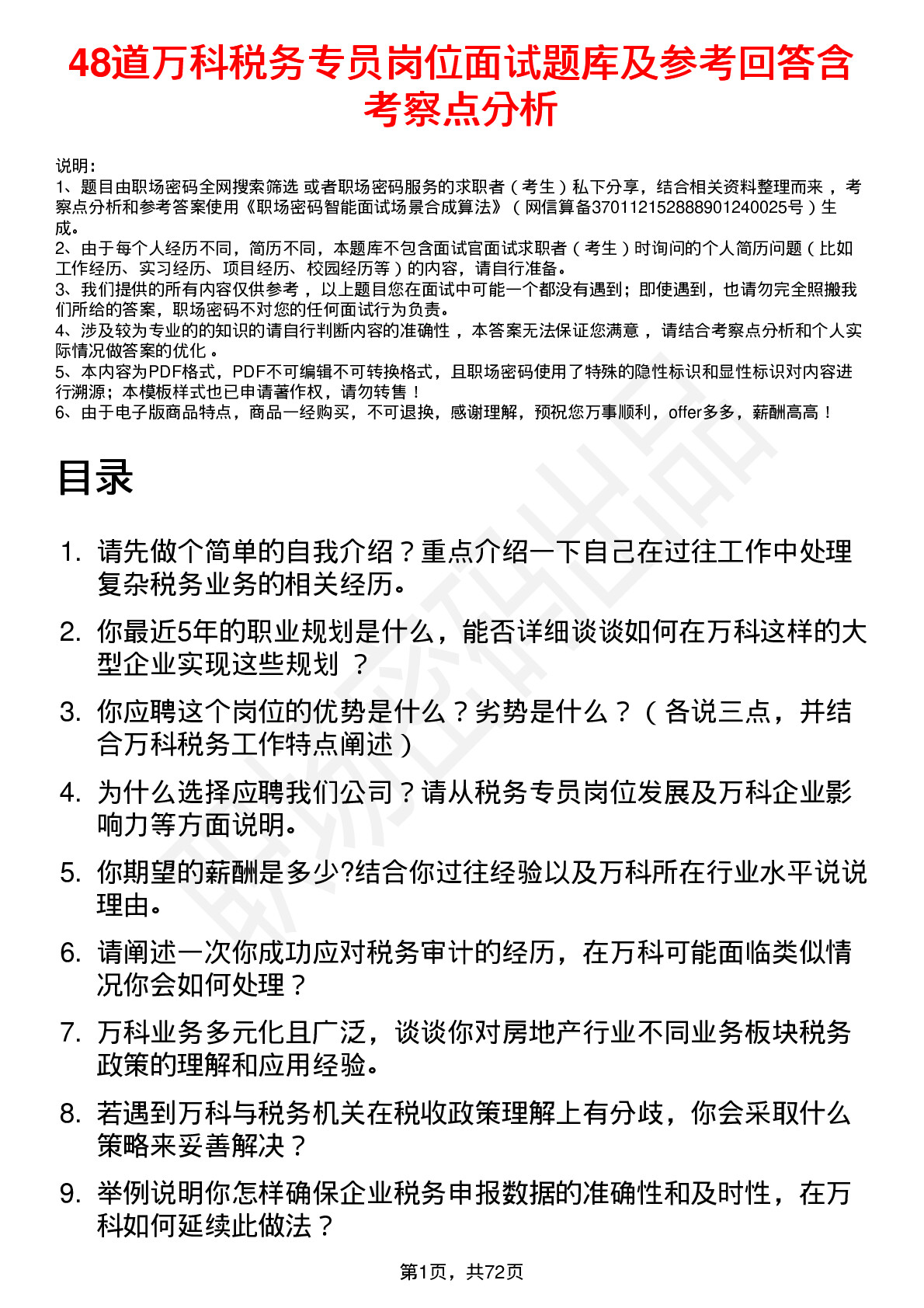 48道万科税务专员岗位面试题库及参考回答含考察点分析