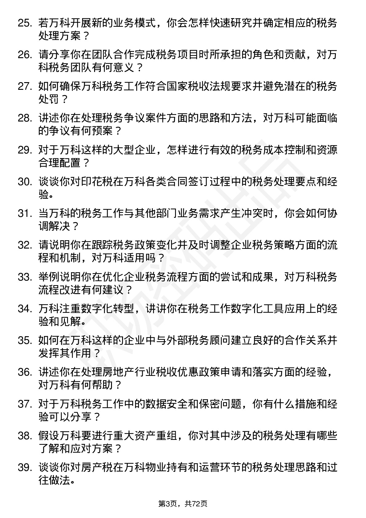 48道万科税务专员岗位面试题库及参考回答含考察点分析