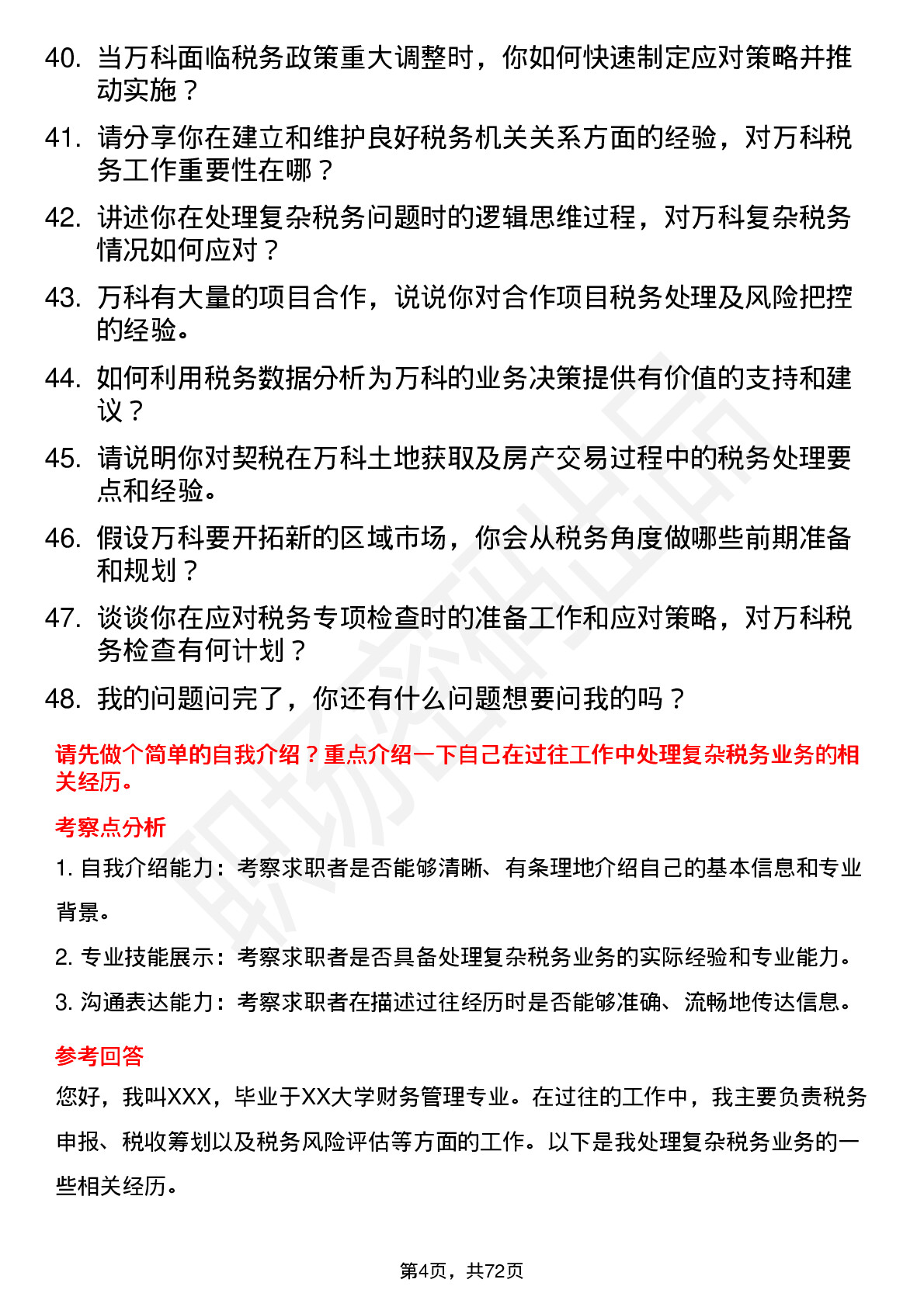 48道万科税务专员岗位面试题库及参考回答含考察点分析