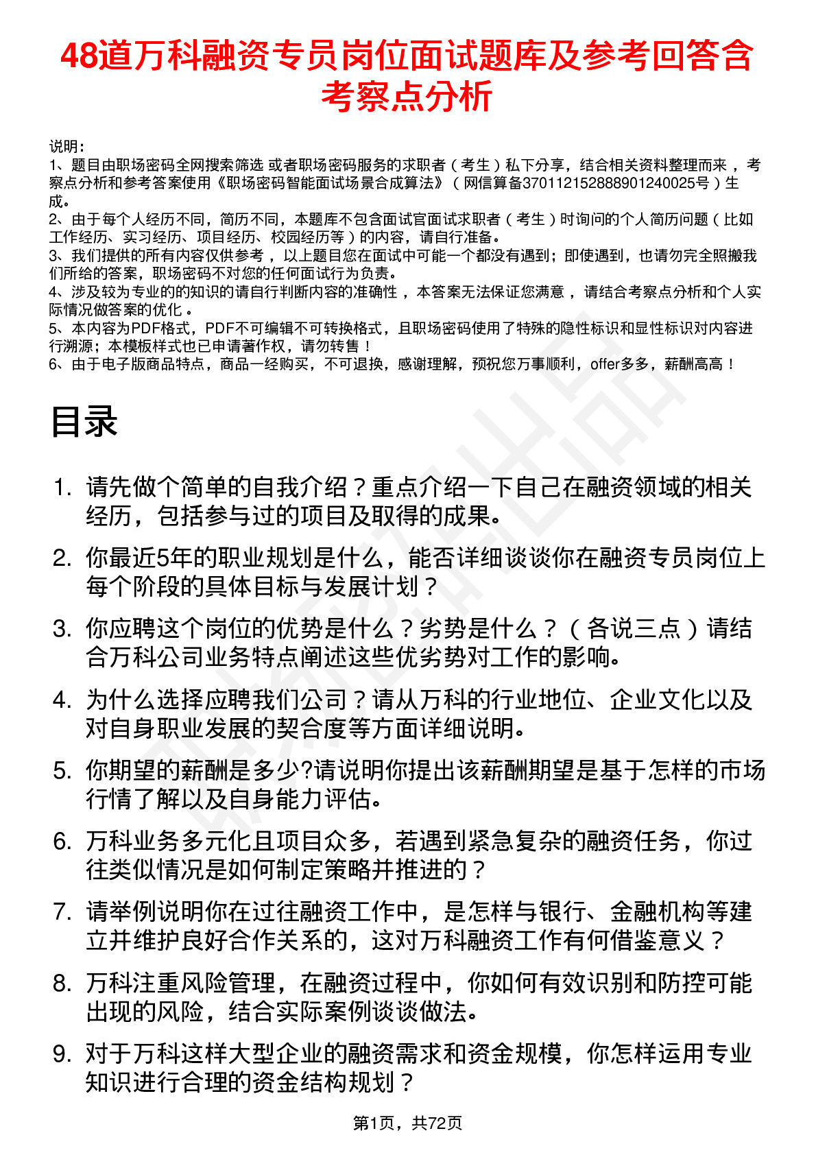 48道万科融资专员岗位面试题库及参考回答含考察点分析