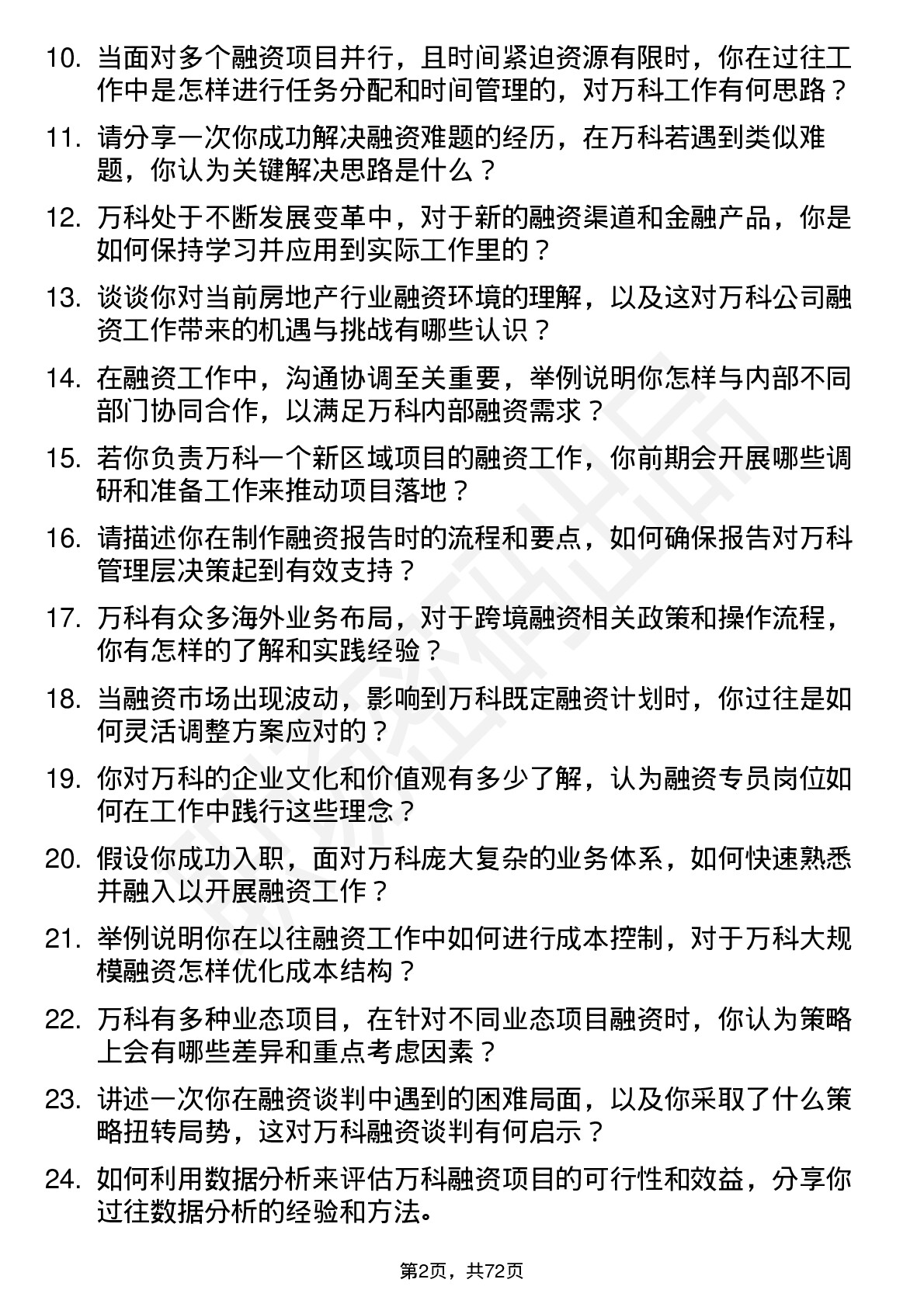 48道万科融资专员岗位面试题库及参考回答含考察点分析