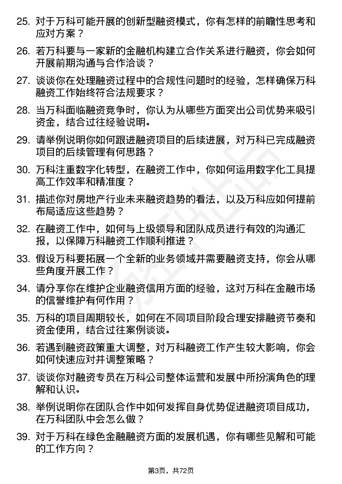 48道万科融资专员岗位面试题库及参考回答含考察点分析