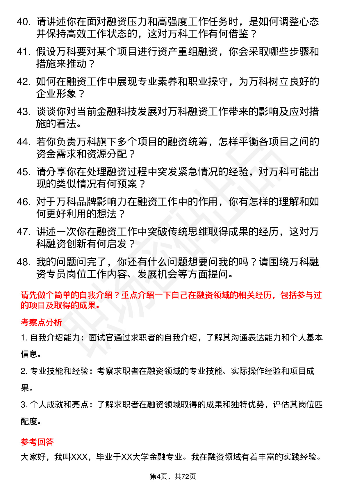 48道万科融资专员岗位面试题库及参考回答含考察点分析