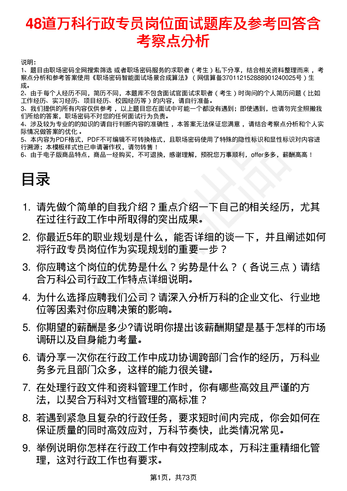 48道万科行政专员岗位面试题库及参考回答含考察点分析