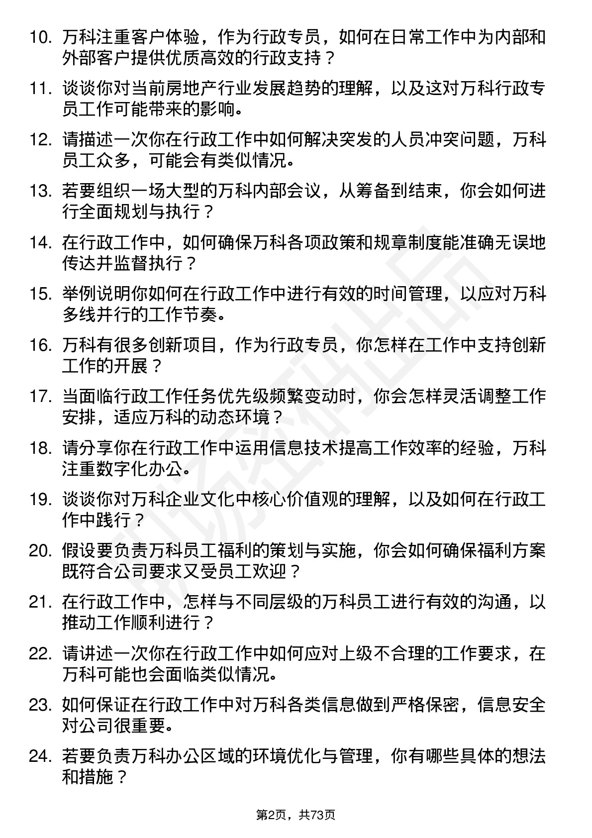 48道万科行政专员岗位面试题库及参考回答含考察点分析