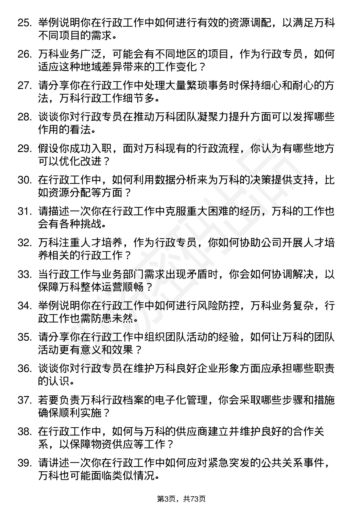 48道万科行政专员岗位面试题库及参考回答含考察点分析