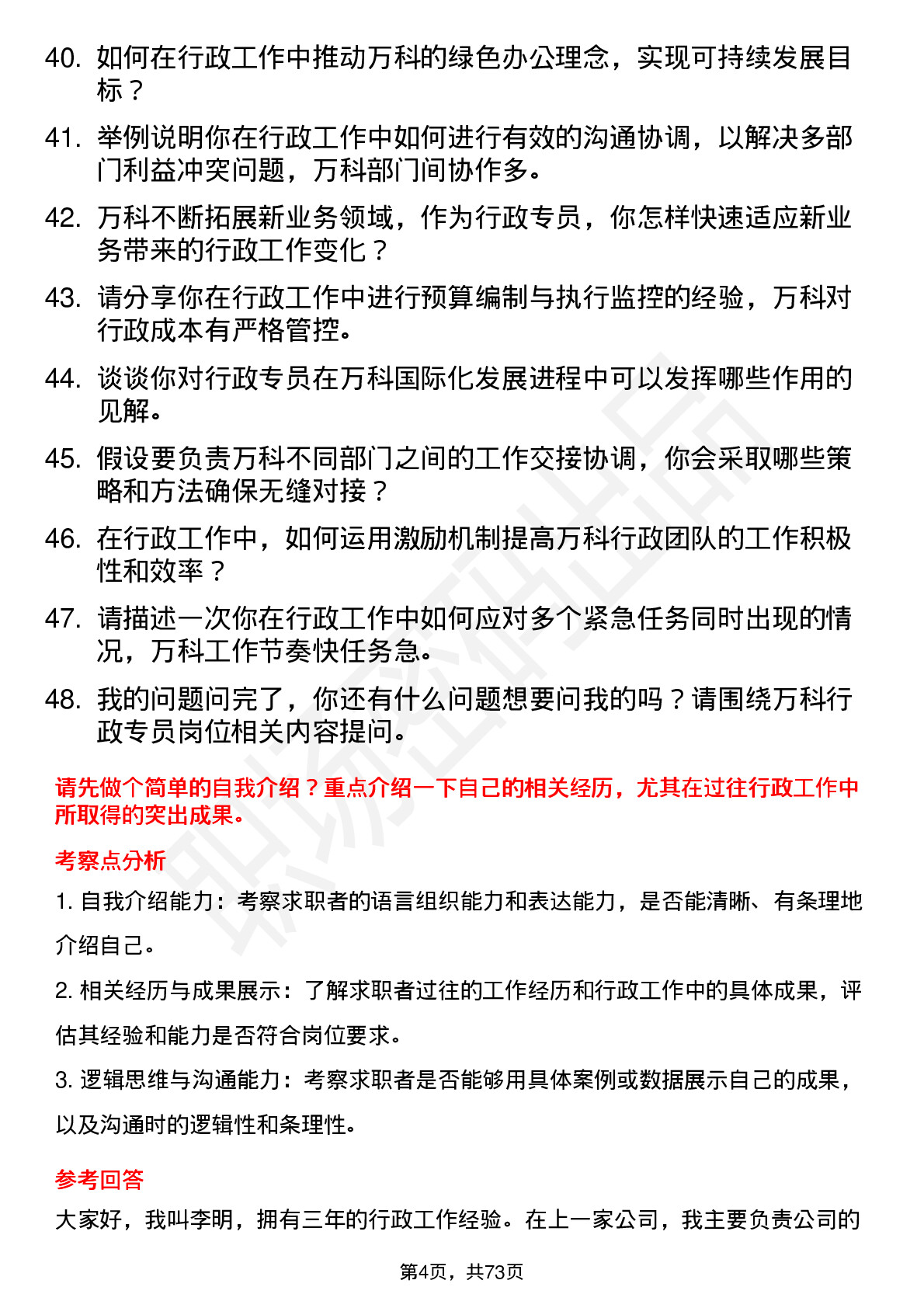 48道万科行政专员岗位面试题库及参考回答含考察点分析