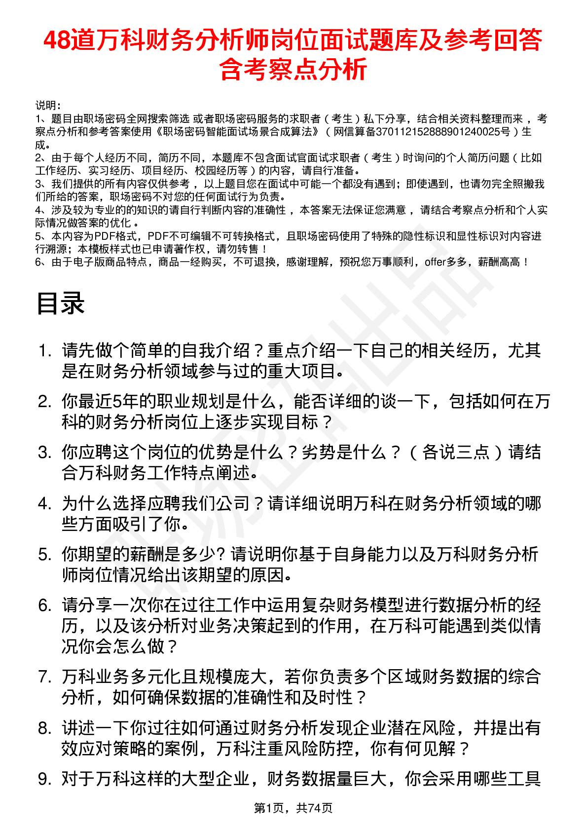 48道万科财务分析师岗位面试题库及参考回答含考察点分析