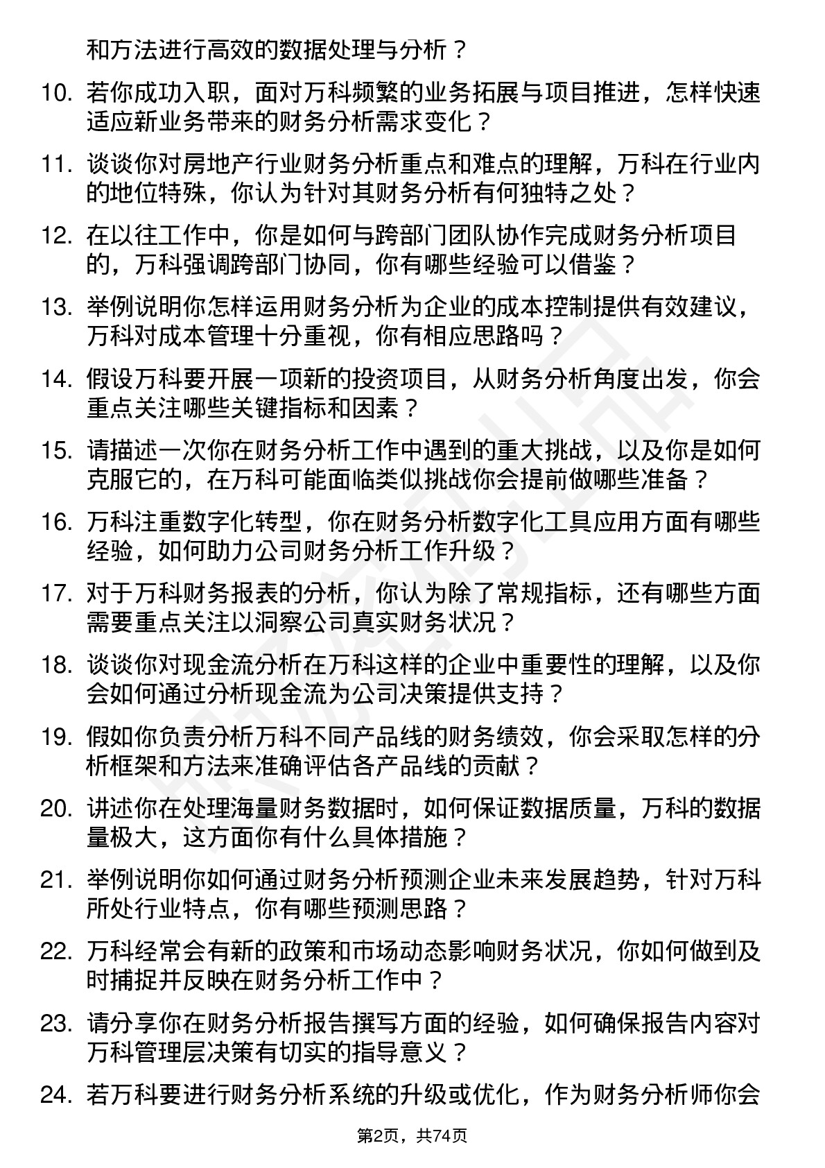 48道万科财务分析师岗位面试题库及参考回答含考察点分析