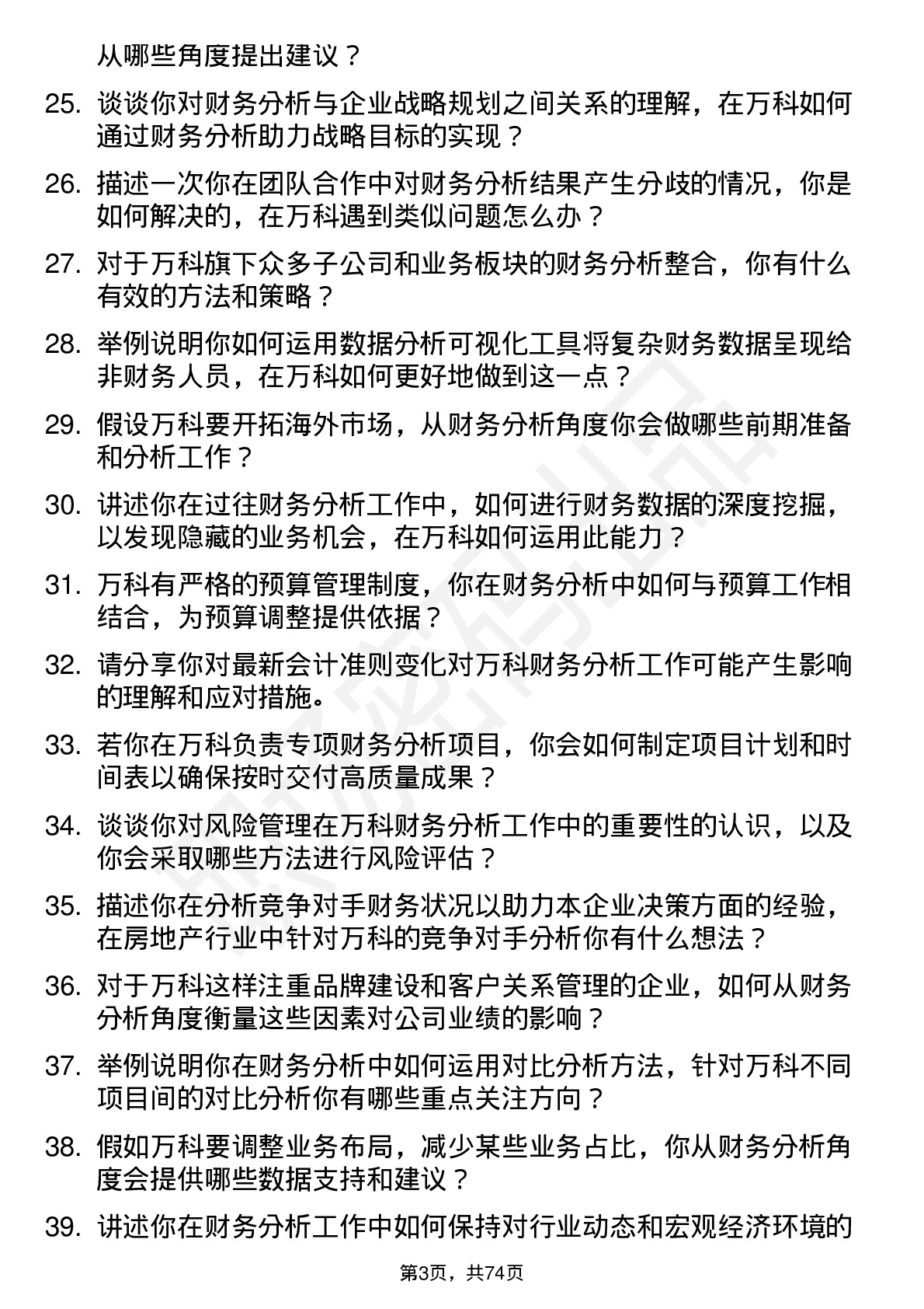 48道万科财务分析师岗位面试题库及参考回答含考察点分析