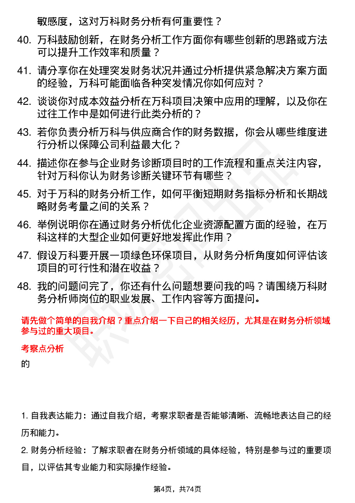 48道万科财务分析师岗位面试题库及参考回答含考察点分析