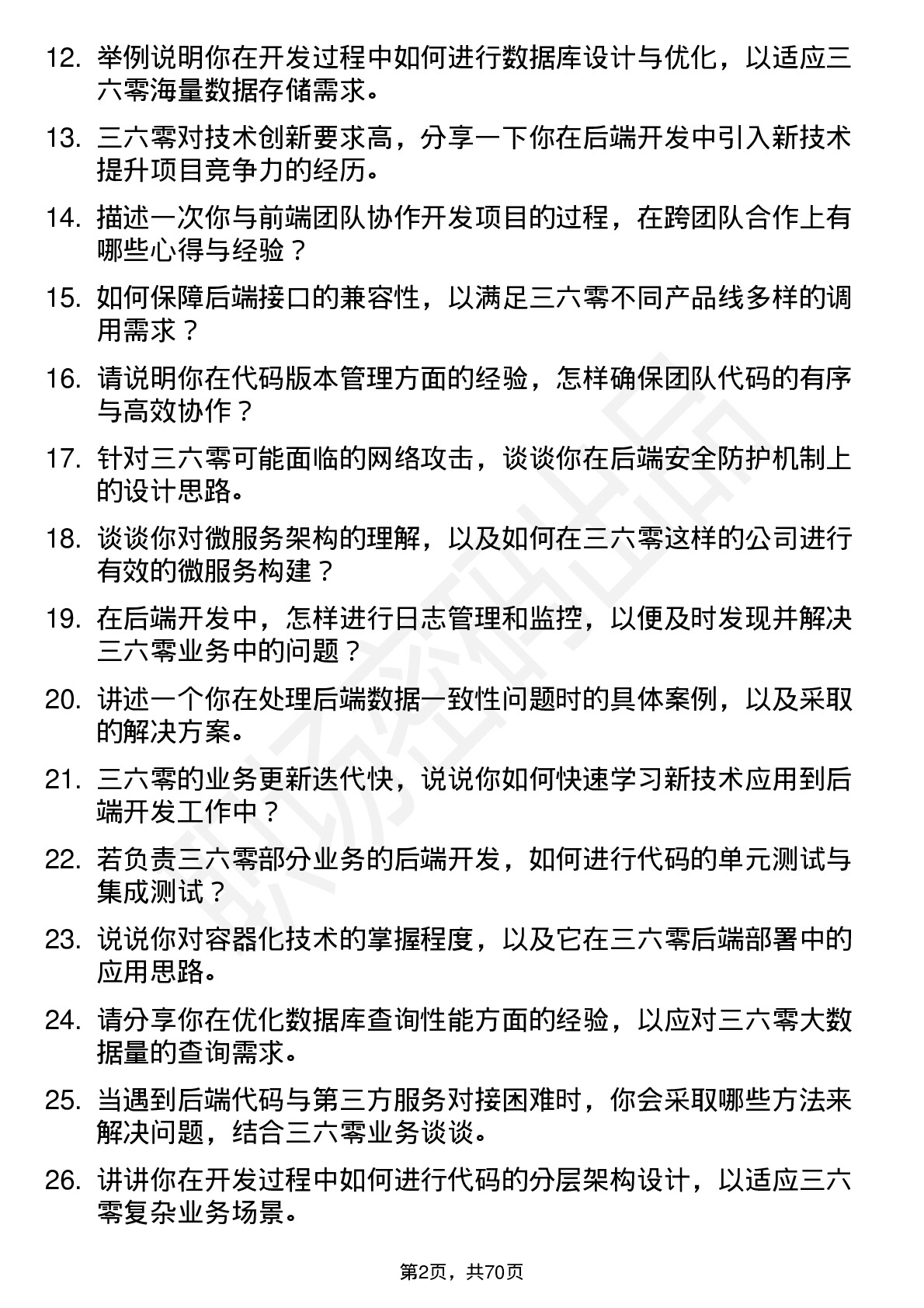 48道三六零后端开发工程师岗位面试题库及参考回答含考察点分析