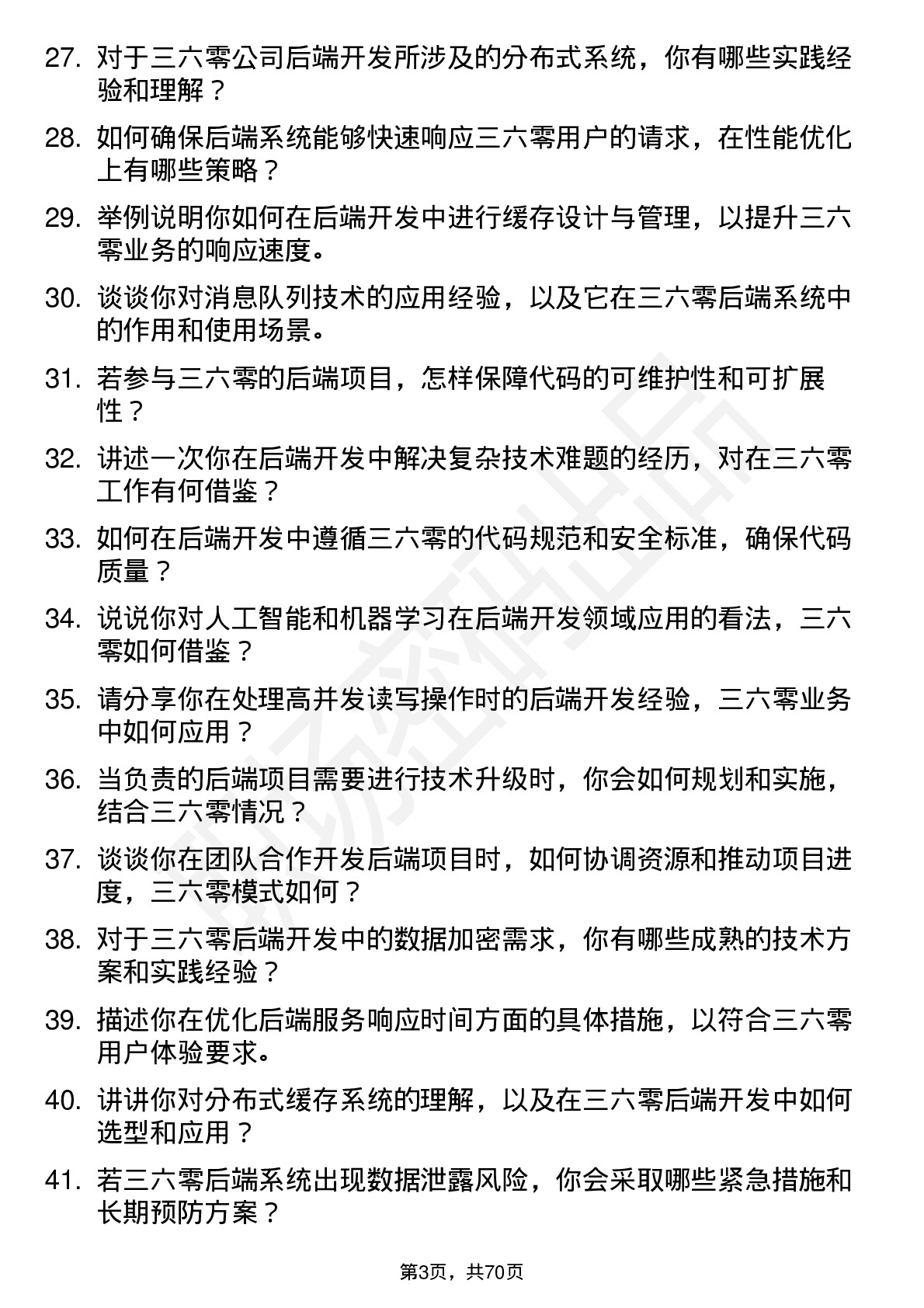 48道三六零后端开发工程师岗位面试题库及参考回答含考察点分析