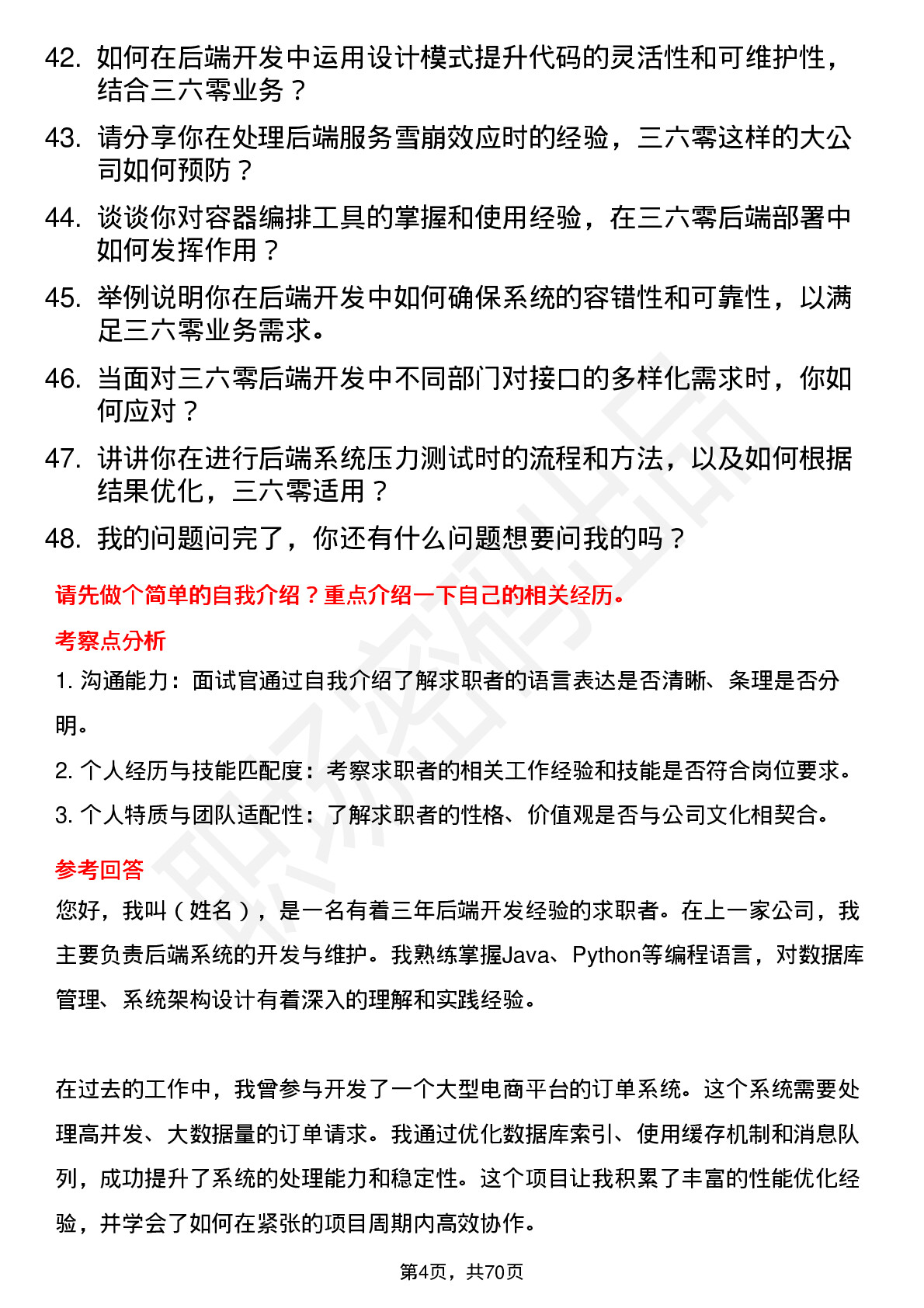 48道三六零后端开发工程师岗位面试题库及参考回答含考察点分析