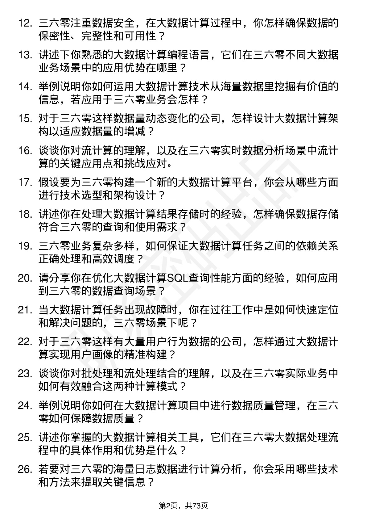 48道三六零大数据开发工程师-大数据计算岗位面试题库及参考回答含考察点分析