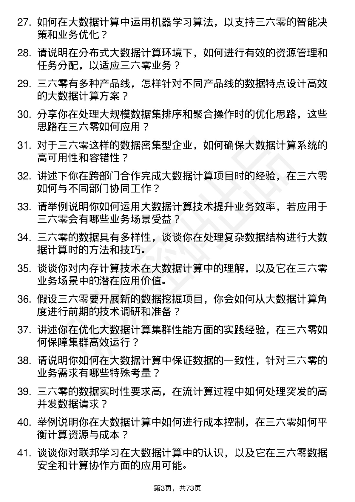 48道三六零大数据开发工程师-大数据计算岗位面试题库及参考回答含考察点分析