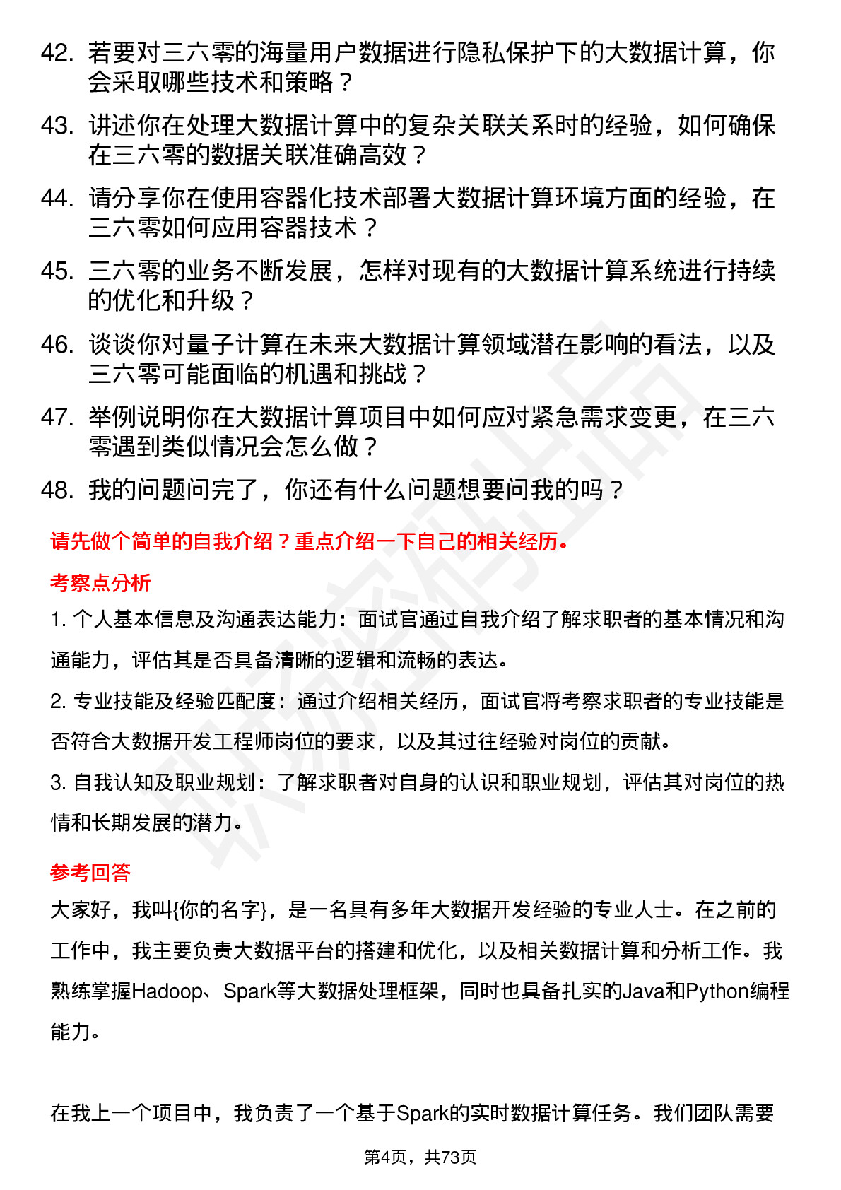 48道三六零大数据开发工程师-大数据计算岗位面试题库及参考回答含考察点分析