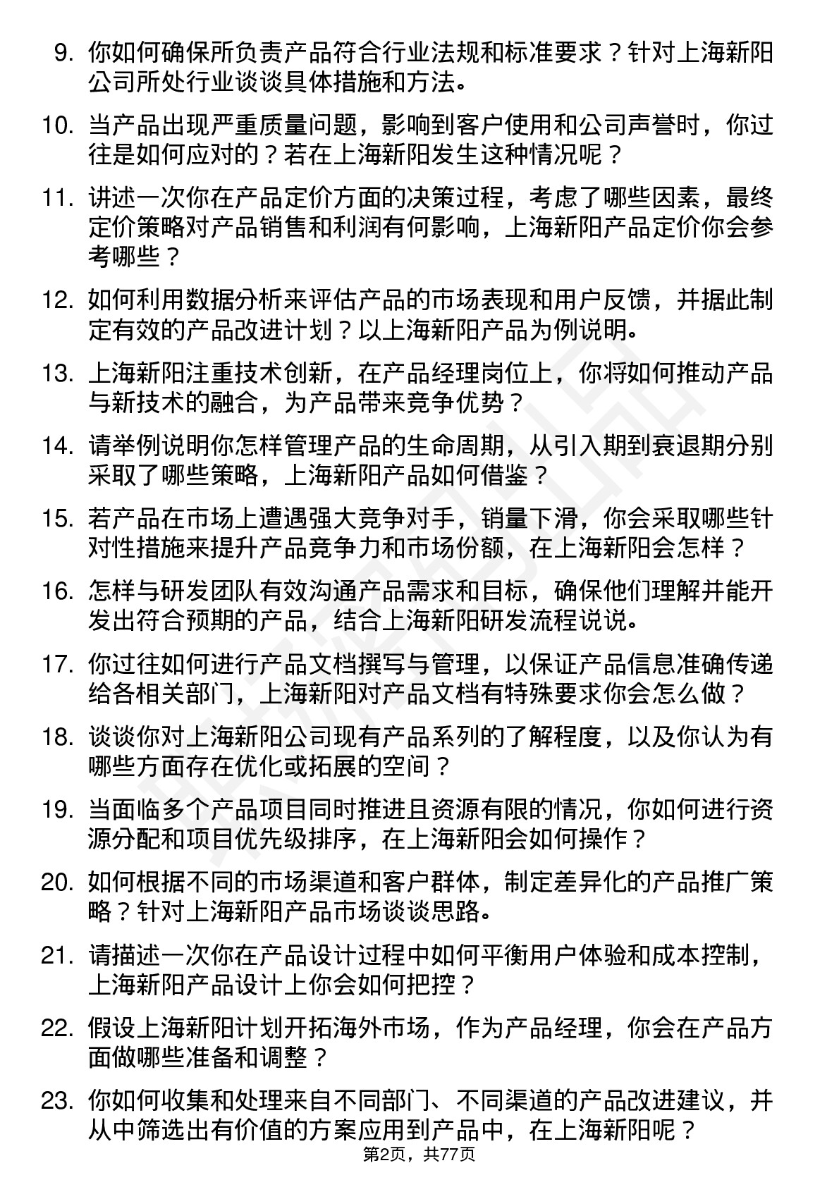 48道上海新阳产品经理岗位面试题库及参考回答含考察点分析