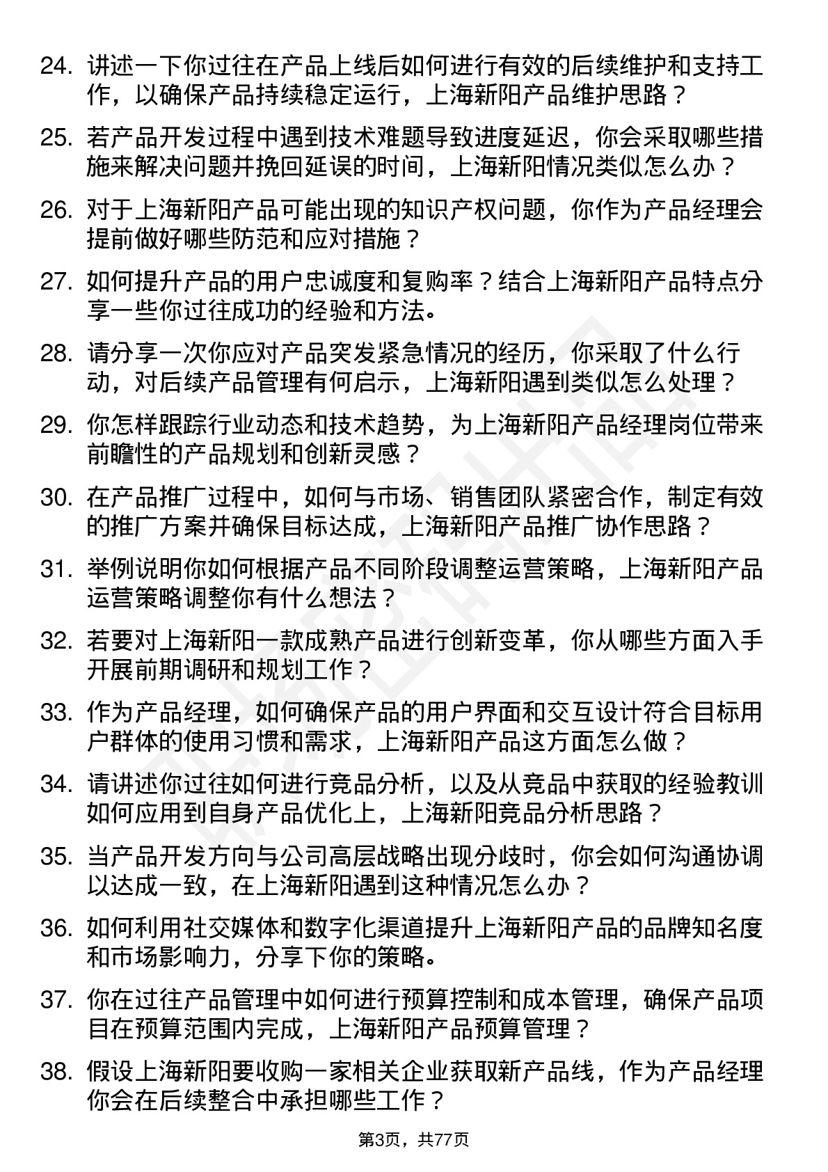 48道上海新阳产品经理岗位面试题库及参考回答含考察点分析