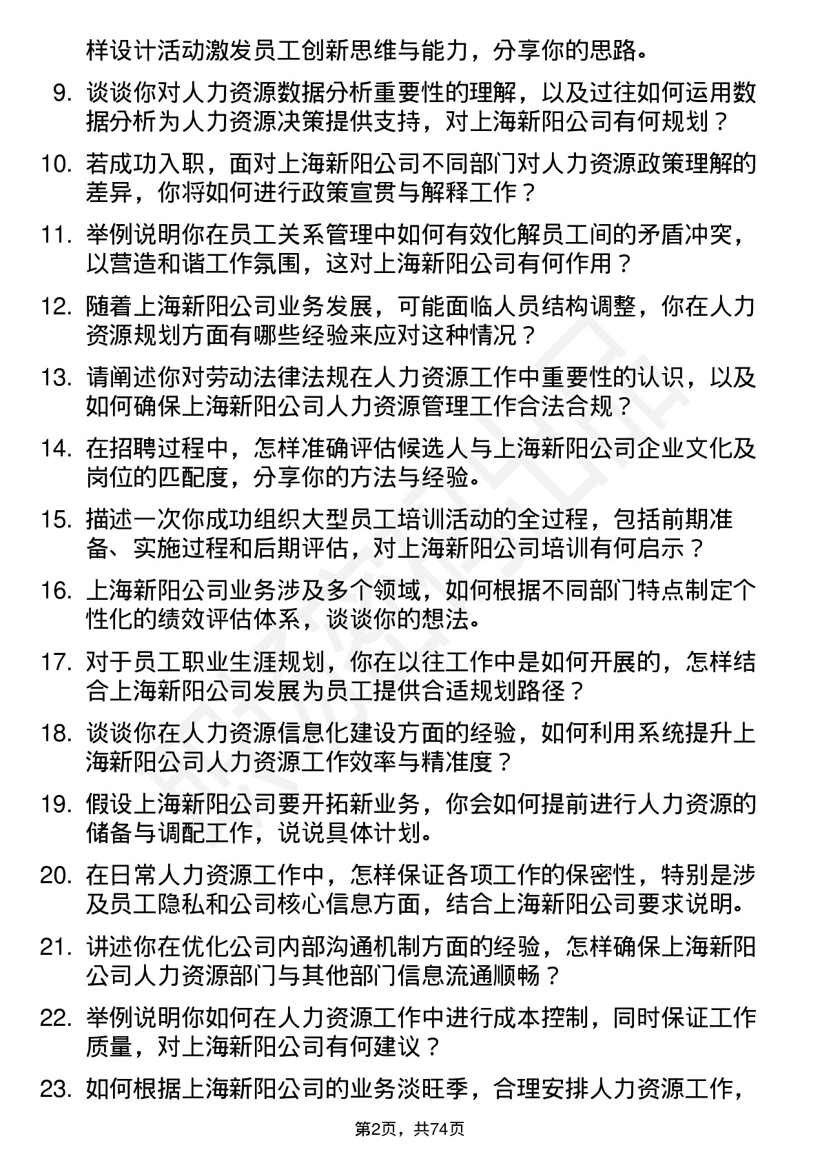 48道上海新阳人力资源专员岗位面试题库及参考回答含考察点分析