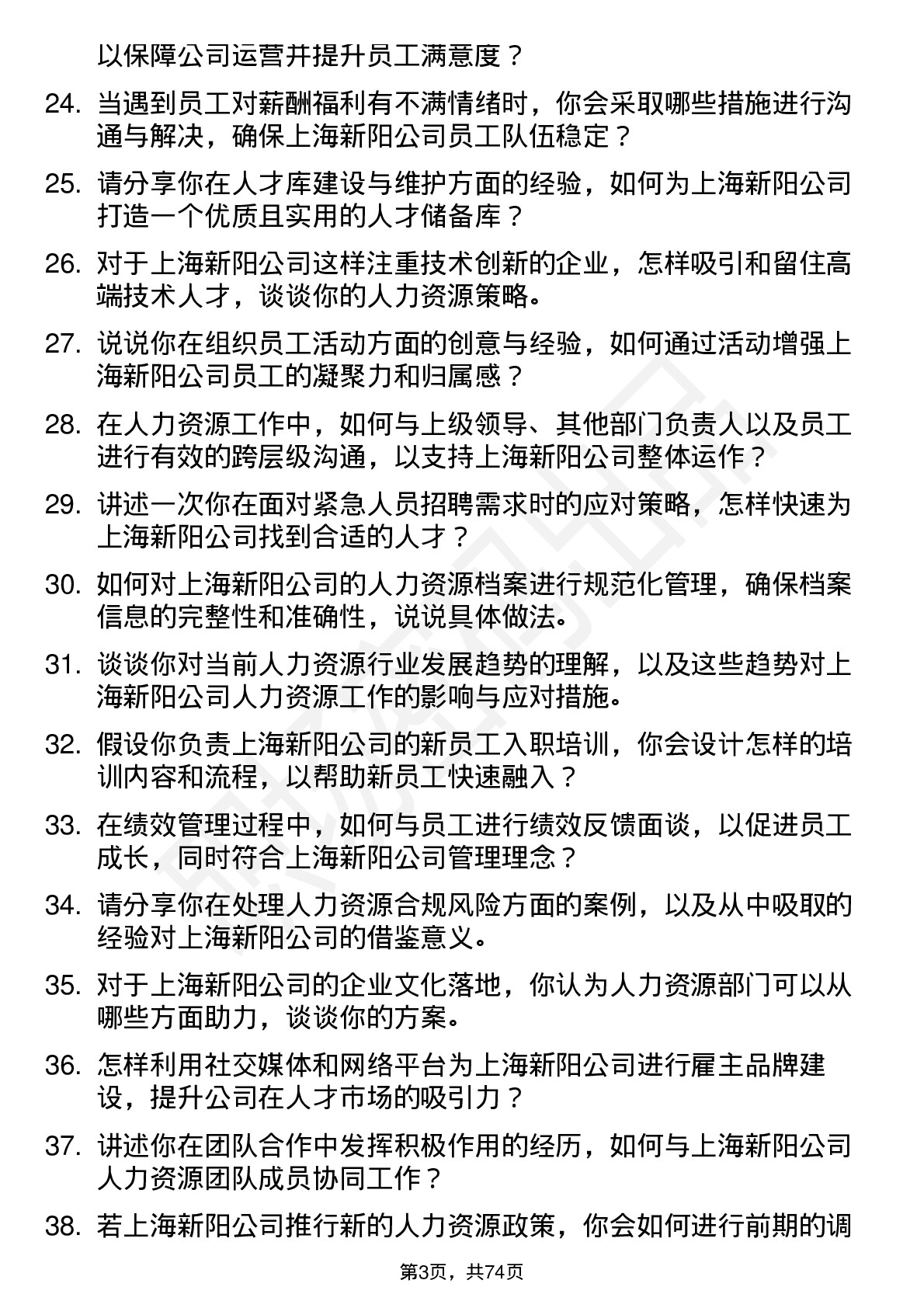 48道上海新阳人力资源专员岗位面试题库及参考回答含考察点分析