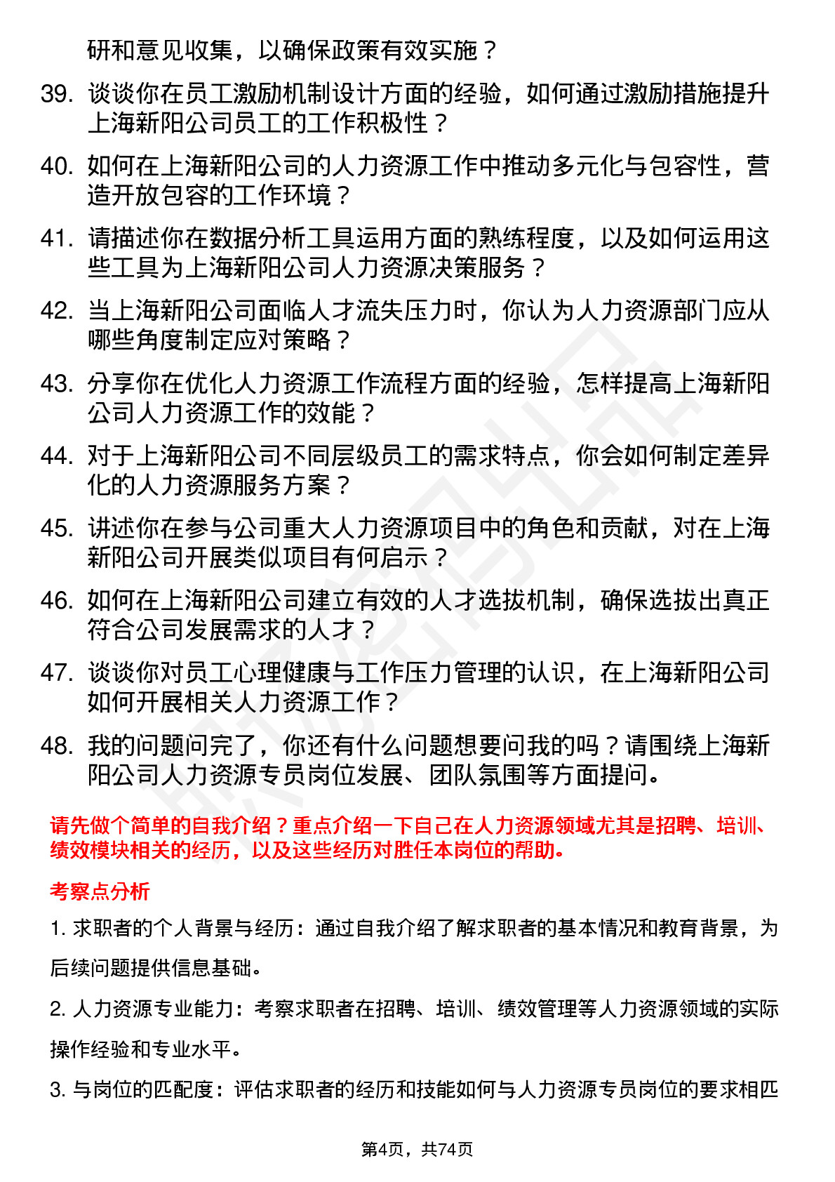 48道上海新阳人力资源专员岗位面试题库及参考回答含考察点分析