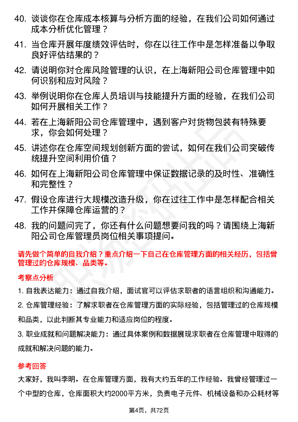 48道上海新阳仓库管理员岗位面试题库及参考回答含考察点分析