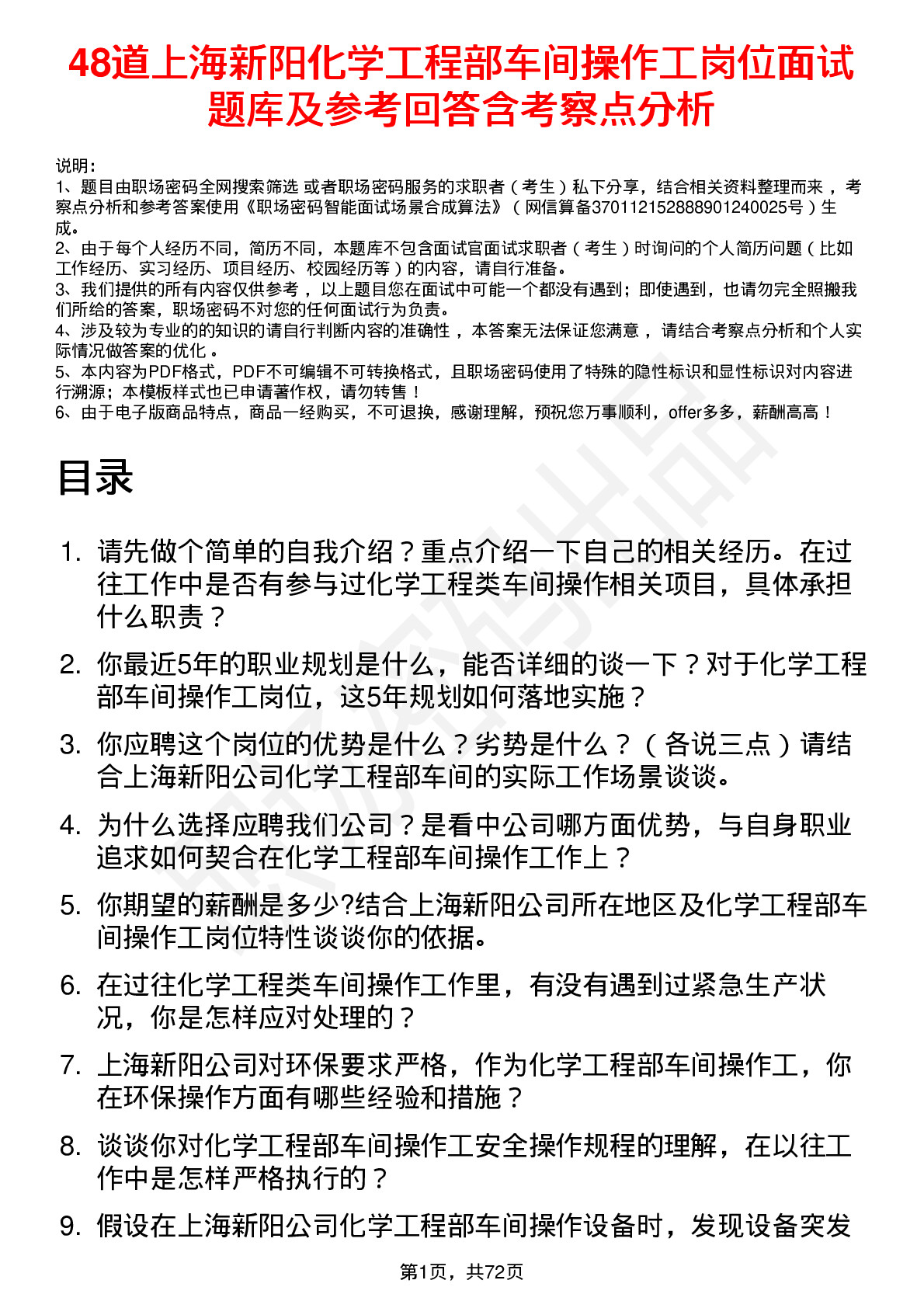 48道上海新阳化学工程部车间操作工岗位面试题库及参考回答含考察点分析