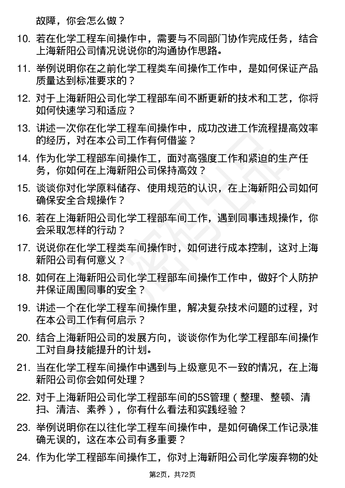 48道上海新阳化学工程部车间操作工岗位面试题库及参考回答含考察点分析