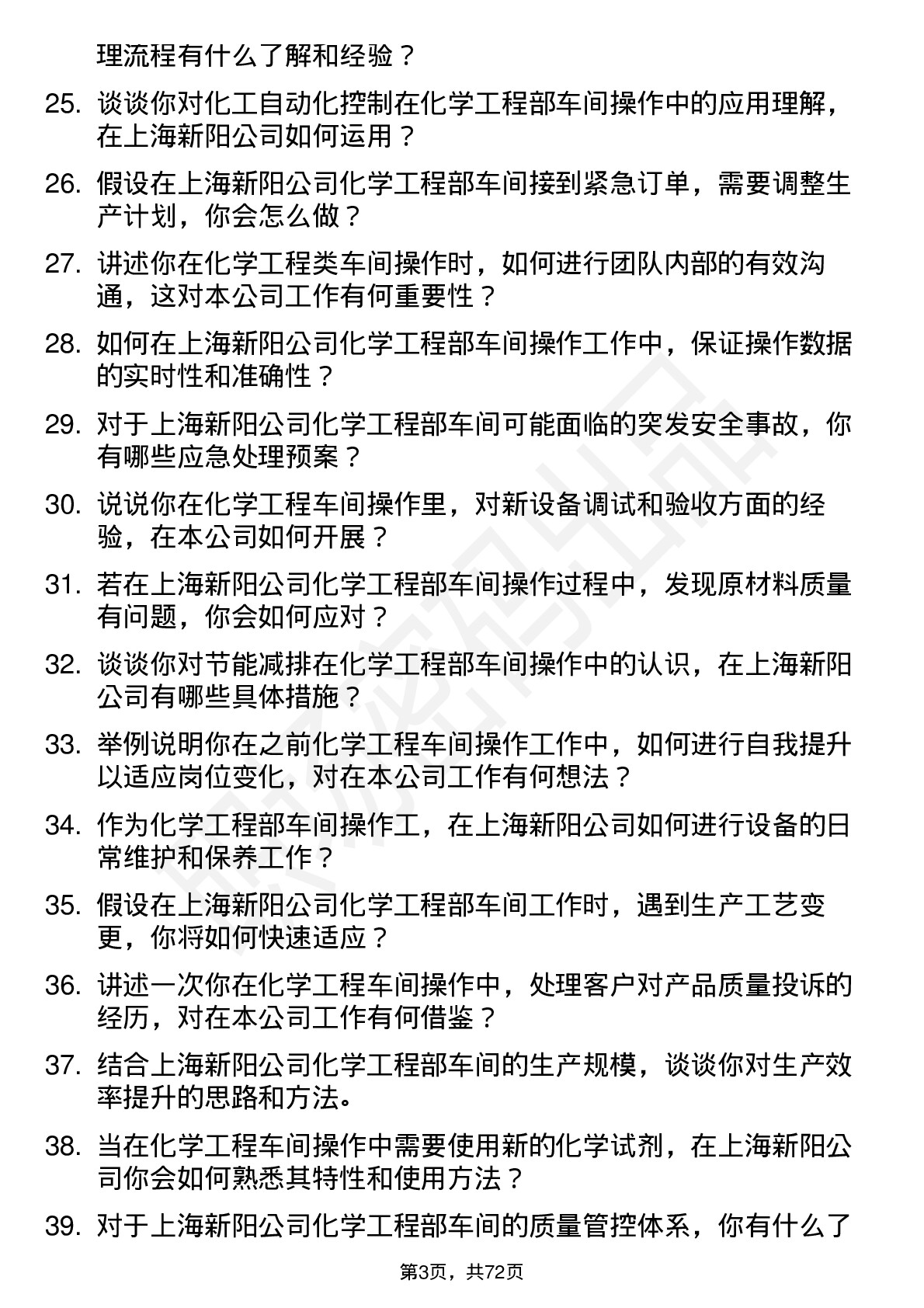 48道上海新阳化学工程部车间操作工岗位面试题库及参考回答含考察点分析