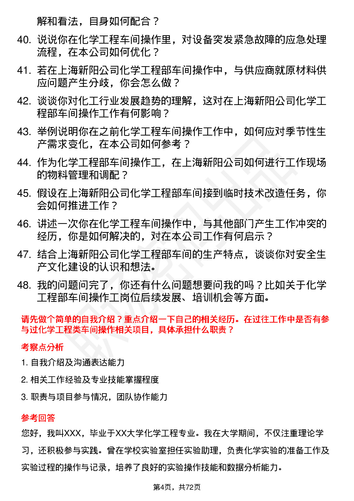 48道上海新阳化学工程部车间操作工岗位面试题库及参考回答含考察点分析