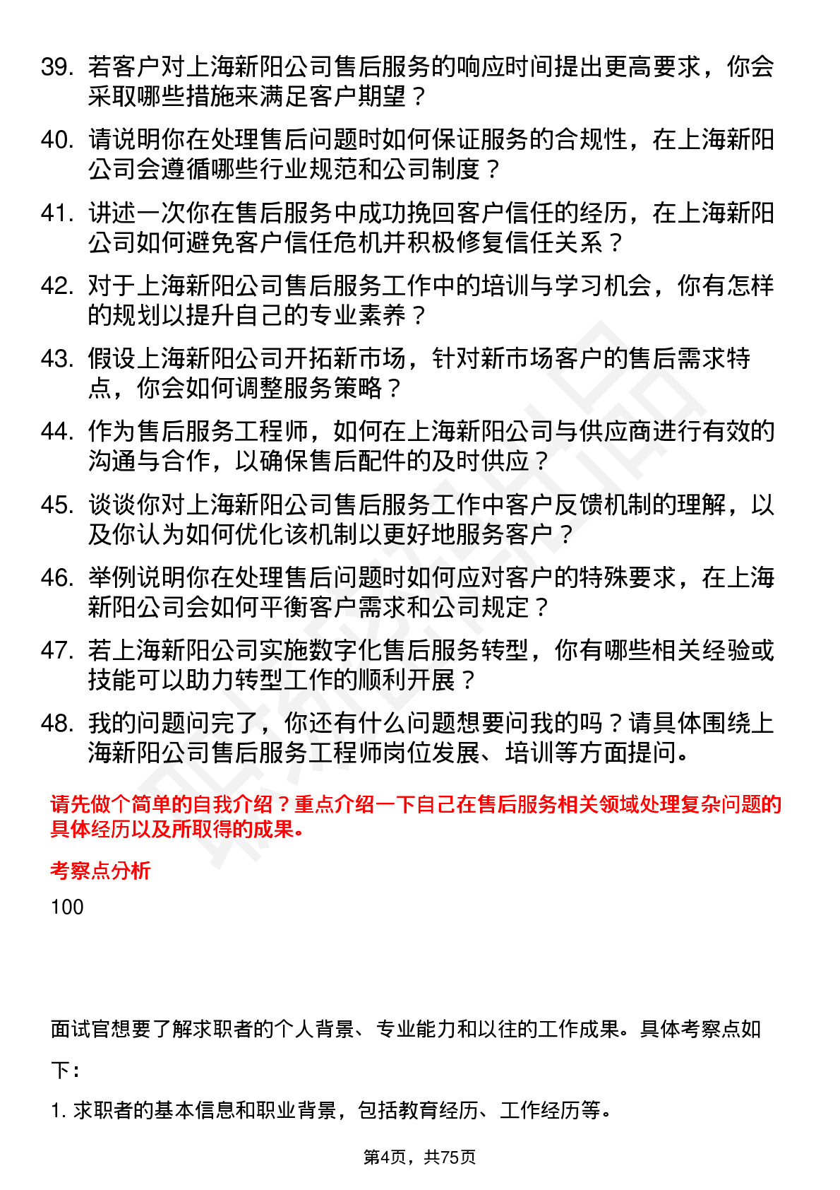 48道上海新阳售后服务工程师岗位面试题库及参考回答含考察点分析