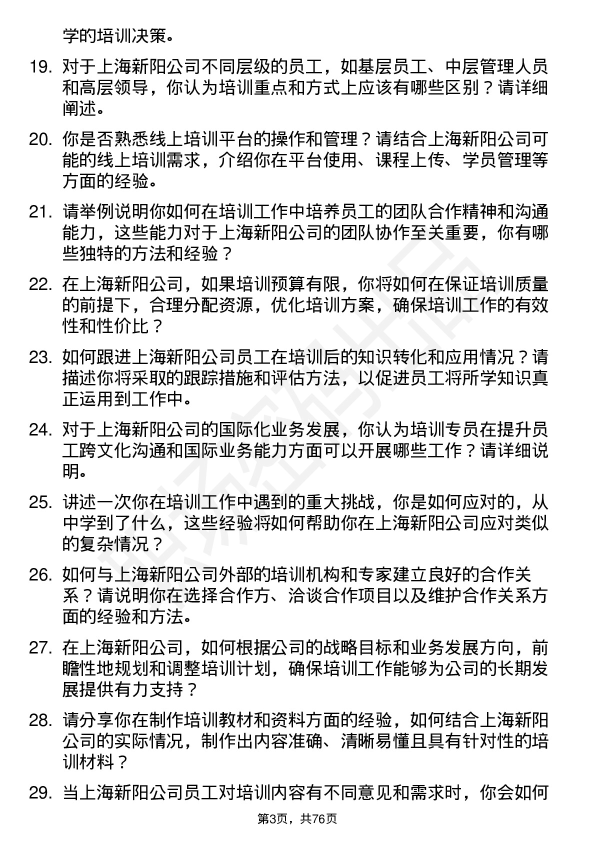 48道上海新阳培训专员岗位面试题库及参考回答含考察点分析