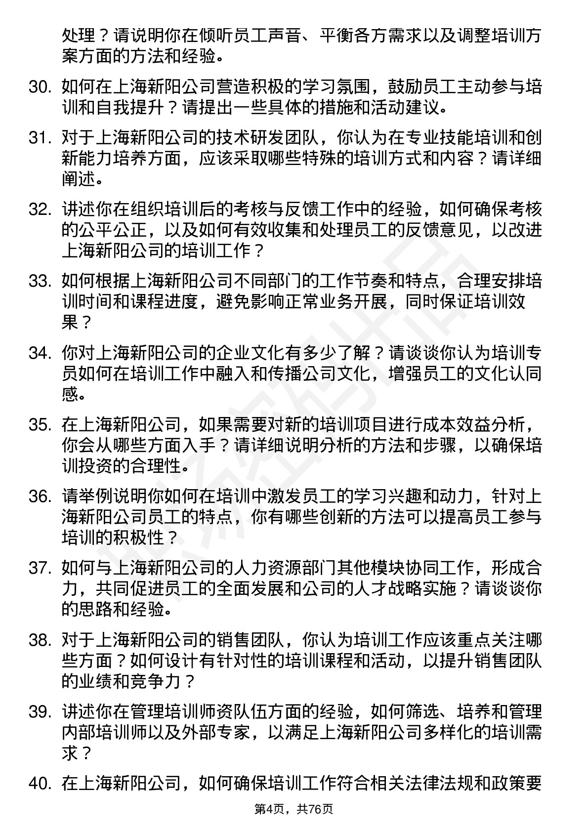 48道上海新阳培训专员岗位面试题库及参考回答含考察点分析